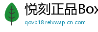 悦刻正品Box